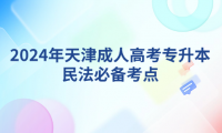 2024年天津成人高考專(zhuān)升本民法必備考點(diǎn)