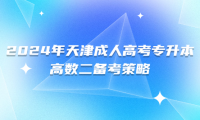 2024年天津成人高考專(zhuān)升本高數(shù)二備考策略