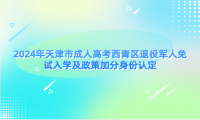 2024年天津市成人高考西青區(qū)退役軍人免試入學(xué)及政策加分身份認(rèn)定
