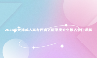 2024年天津成人高考西青區(qū)醫(yī)學(xué)類專業(yè)報名條件詳解