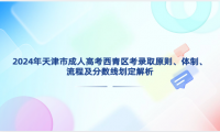 2024年天津市成人高考西青區(qū)考錄取原則、體制、流程及分?jǐn)?shù)線劃定解析