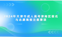 2024年天津市成人高考津南區(qū)報(bào)名與志愿填報(bào)注意事項(xiàng)