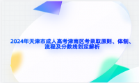 2024年天津市成人高考津南區(qū)考錄取原則、體制、流程及分?jǐn)?shù)線劃定解析