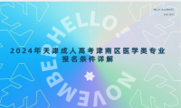 2024年天津成人高考津南區(qū)醫(yī)學(xué)類專業(yè)報(bào)名條件詳解