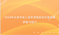 2024年天津市成人高考津南區(qū)高分需掌握的復(fù)習(xí)技巧