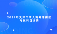 2024年天津市成人高考津南區(qū)考試科目詳情