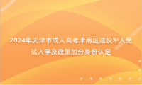 2024年天津市成人高考津南區(qū)退役軍人免試入學(xué)及政策加分身份認(rèn)定