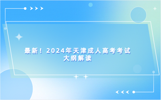 最新！2024年天津成人高考考試大綱解讀