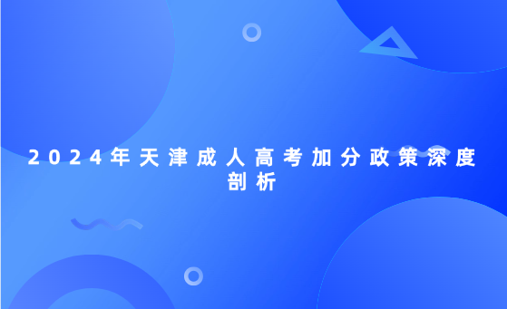 2024年天津成人高考加分政策深度剖析