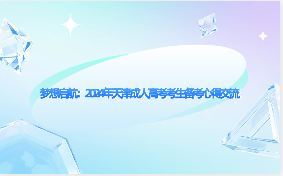 夢(mèng)想啟航：2024年天津成人高考考生備考心得交流