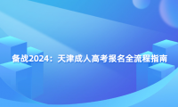 備戰(zhàn)2024：天津成人高考報(bào)名全流程指南