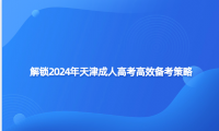 解鎖2024年天津成人高考高效備考策略