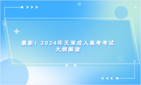 最新！2024年天津成人高考考試大綱解讀