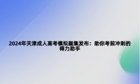 2024年天津成人高考模擬題集發(fā)布：助你考前沖刺的得力助手