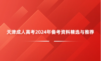 天津成人高考2024年備考資料精選與推薦