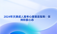 2024年天津成人高考心理調(diào)適指南：保持積極心態(tài)