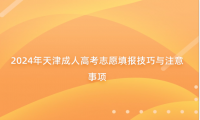 2024年天津成人高考志愿填報技巧與注意事項