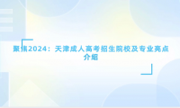 聚焦2024：天津成人高考招生院校及專業(yè)亮點介紹