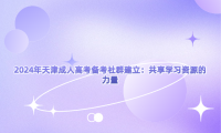 2024年天津成人高考備考社群建立：共享學習資源的力量