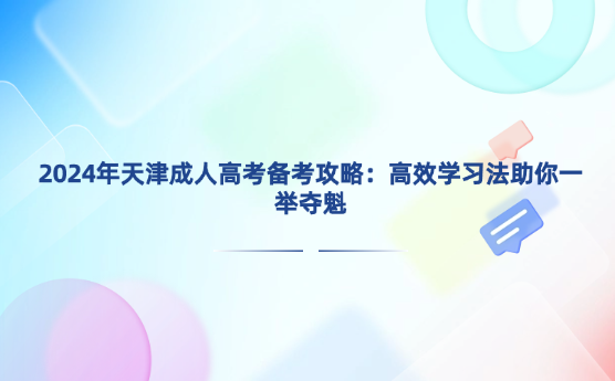 2024年天津成人高考備考攻略：高效學(xué)習(xí)法助你一舉奪魁