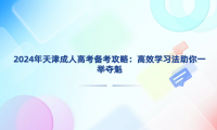 2024年天津成人高考備考攻略：高效學習法助你一舉奪魁