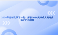 2024年定制化學習計劃：解鎖2024天津成人高考成功之門的鑰匙
