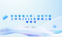 2024年時間管理大師：如何平衡工作與2024天津成人高考學習