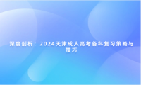 深度剖析：2024天津成人高考各科復習策略與技巧
