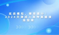 實戰(zhàn)模擬，精準提分：2024天津成人高考真題演練指南
