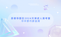 思維導圖在2024天津成人高考復習中的巧妙應用