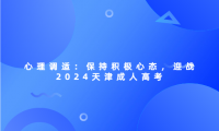 心理調(diào)適：保持積極心態(tài)，迎戰(zhàn)2024天津成人高考