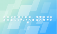 碎片化時間大利用：日常中如何高效復習2024天津成人高考內(nèi)容