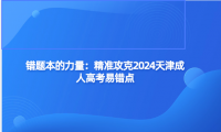 錯題本的力量：精準攻克2024天津成人高考易錯點