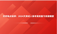 名師指點迷津：2024天津成人高考高效復習講座精要