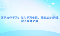 團隊協(xié)作學習：加入學習小組，共赴2024天津成人高考之旅