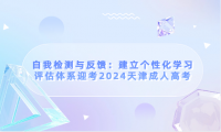 自我檢測與反饋：建立個性化學習評估體系迎考2024天津成人高考