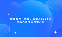 健康備考：飲食、運動與2024天津成人高考的和諧共生