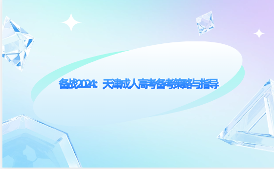 備戰(zhàn)2024：天津成人高考備考策略與指導(dǎo)