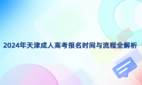 2024年天津成人高考報名時間與流程全解析