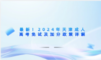 最新！2024年天津成人高考免試及加分政策詳解