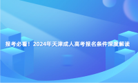 報考必看！2024年天津成人高考報名條件深度解讀