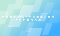 全面解析2024年天津成人高考考試科目與大綱