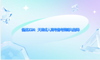 備戰(zhàn)2024：天津成人高考備考策略與指導(dǎo)