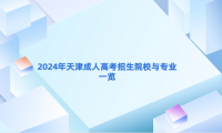 2024年天津成人高考招生院校與專業(yè)一覽