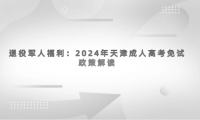 退役軍人福利：2024年天津成人高考免試政策解讀