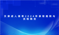 天津成人高考2024年錄取規(guī)則與流程概覽