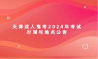 天津成人高考2024年考試時(shí)間與地點(diǎn)公告
