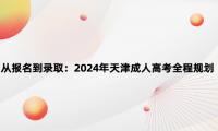 從報(bào)名到錄?。?024年天津成人高考全程規(guī)劃