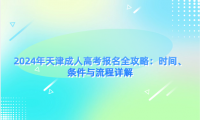 2024年天津成人高考報(bào)名全攻略：時(shí)間、條件與流程詳解