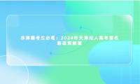 非津籍考生必看：2024年天津成人高考報(bào)名新政策解讀